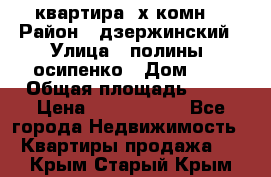 квартира 3х комн. › Район ­ дзержинский › Улица ­ полины  осипенко › Дом ­ 8 › Общая площадь ­ 54 › Цена ­ 2 150 000 - Все города Недвижимость » Квартиры продажа   . Крым,Старый Крым